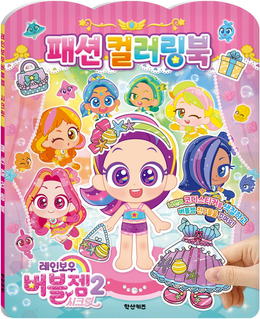 레인보우 버블젬 시크릿 패션 컬러링북, 학산문화사, 없음