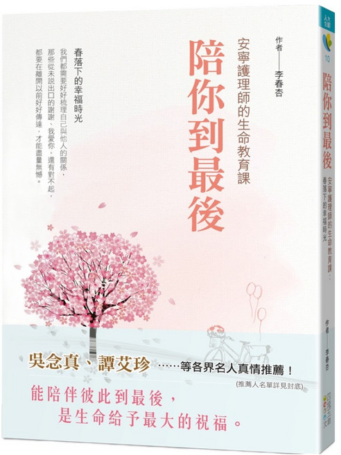 陪你到最後 安寧護理師的生命教育課：春落下的幸福時光, 四塊玉文創