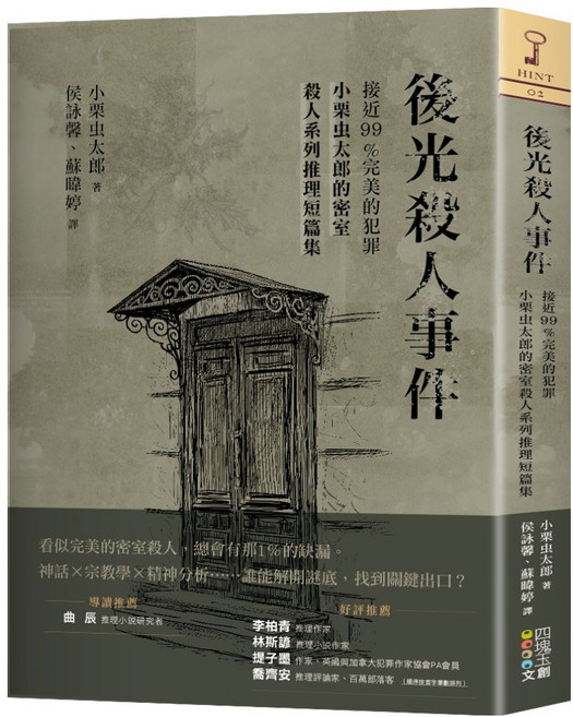 小栗虫太郎的密室殺人系列 後光殺人事件：接近99%完美的犯罪 推理短篇集, 四塊玉文創, 小栗虫太郎