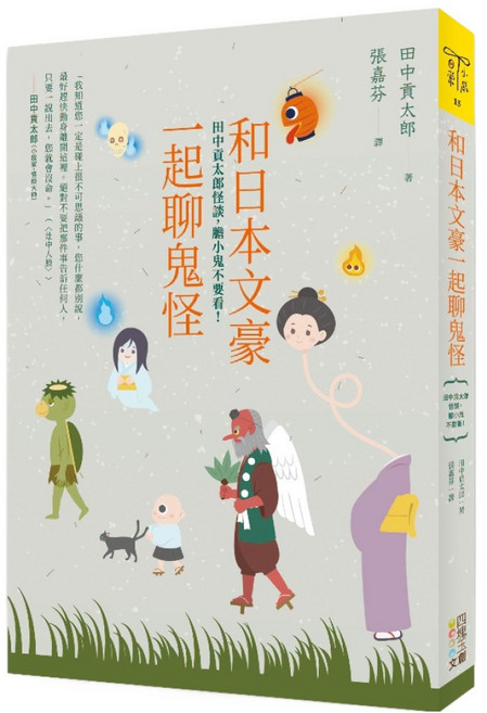 和日本文豪一起聊鬼怪：田中貢太郎怪談 膽小鬼不要看, 田中貢太郎, 四塊玉文創