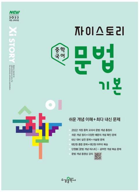 자이스토리 중학 국어 문법 기본, 국어(문법), 중1 + 중2