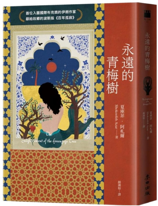 永遠的青梅樹, 夏庫菲‧阿札爾, 麥田出版