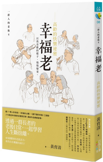 幸福老：高齡的快樂祕密 一群人的老後 04, 四塊玉文創, 黃育清
