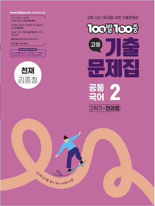 100발100중 기출문제집 2학기 전과정 천재 김종철, 국어(공통국어2), 고등 1학년