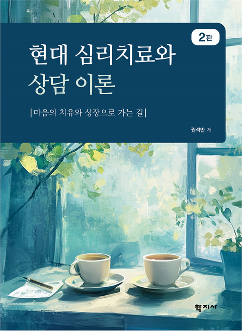 현대 심리치료와 상담 이론(2판), 학지사, 권석만