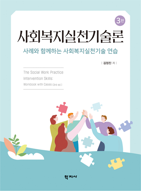 사회복지실천기술론 3판, 학지사, 김정진