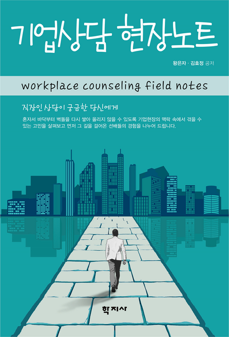 기업상담 현장노트, 왕은자, 김효정, 학지사