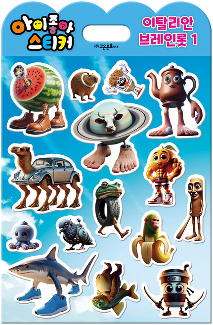 아이좋아 스티커:이탈리안 브레인롯 1, 고은문화사