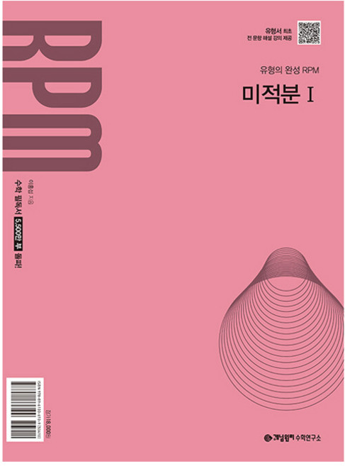 8위 - RPM 미적분 1, 수학, 고등 2학년