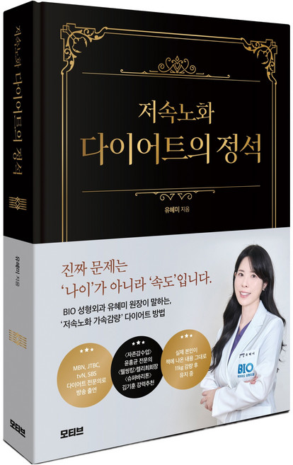 저속노화 다이어트의 정석, 유혜미, 모티브