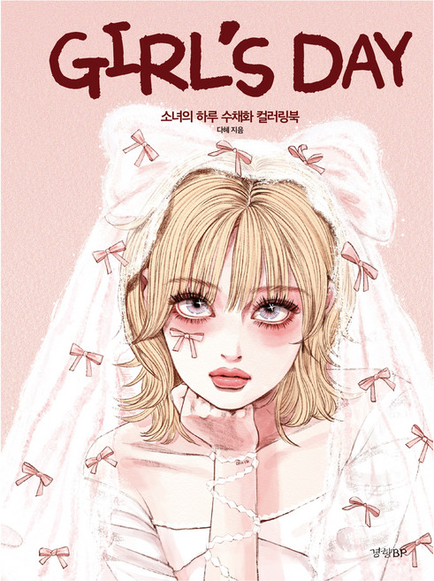 Girl's Day:소녀의 하루 수채화 컬러링북, 경향BP, 다혜