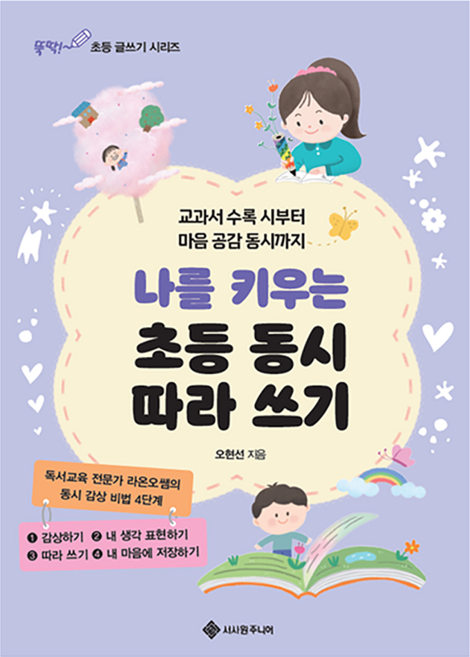 나를 키우는 초등 동시 따라 쓰기:교과서 수록 시부터 마음 공감 동시까지, 서사원주니어, 오현선 글