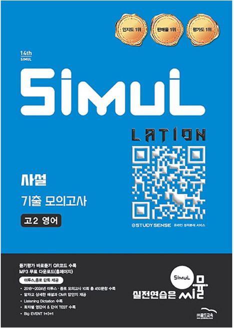2026 씨뮬 14th 사설 3년간 기출 모의고사, 영어, 고등 2학년