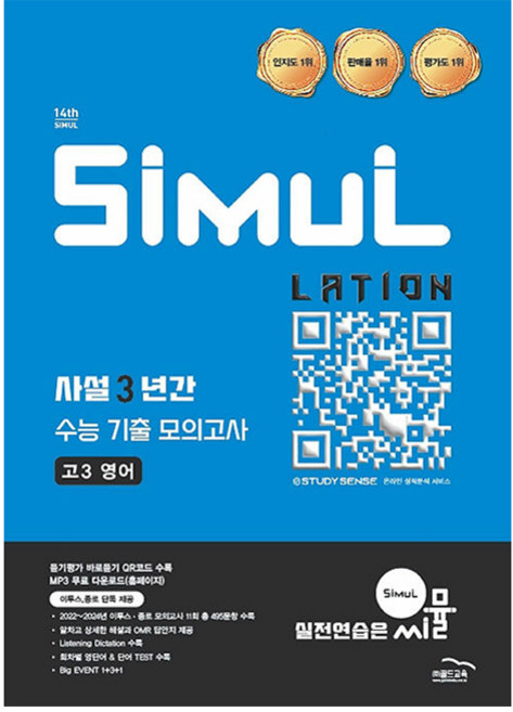 2026 씨뮬 14th 사설 3년간 기출 모의고사, 영어, 고등 3학년