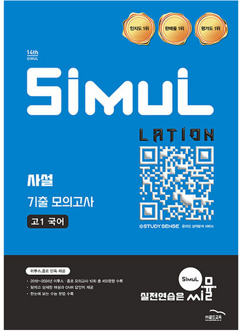 2026 씨뮬 14th 사설 3년간 기출 모의고사, 국어, 고등 1학년