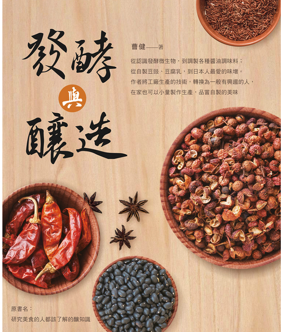 發酵與釀造, 曹健, 食為天文創