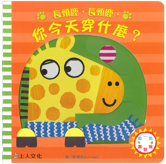 長頸鹿，長頸鹿，你今天穿什麼？, 精裝