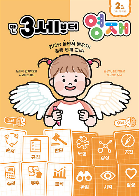 만 3세부터 영재 2: 37~48개월, 2권, Oldstairs(올드스테어즈)