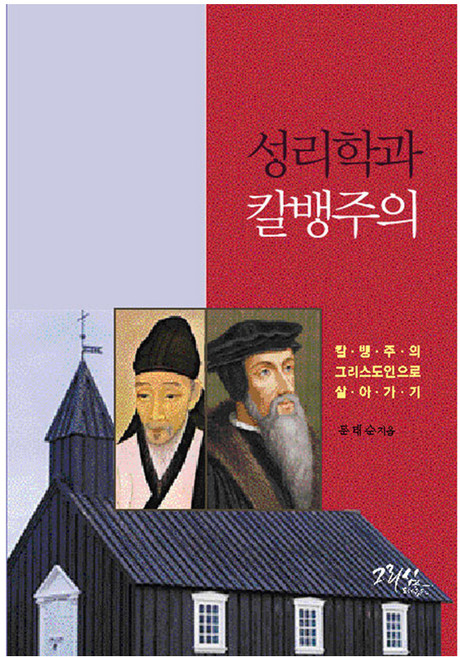 성리학과 칼뱅주의:칼뱅주의 그리스도인으로 살아가기, 그리심, 문태순