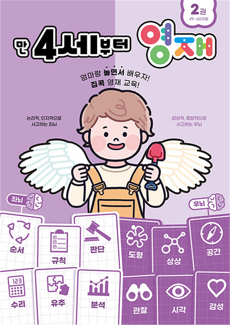 만 4세부터 영재 2 : 49~60개월, oldstairs(올드스테어즈), 영재 놀이 학습 시리즈