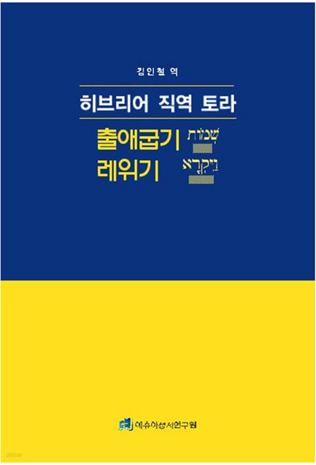 히브리어 직역 토라 : 출애굽기 레위기, 그리심