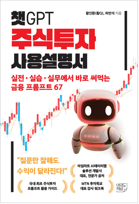 챗GPT 주식투자 사용설명서:실전ㆍ실습ㆍ실무에서 바로 써먹는 금융 프롬프트 67, 황인환(황Q), 허반석, 여의도책방