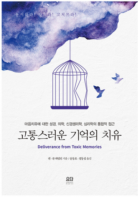 고통스러운 기억의 치유, 요단출판사, 켄·잔 해링턴