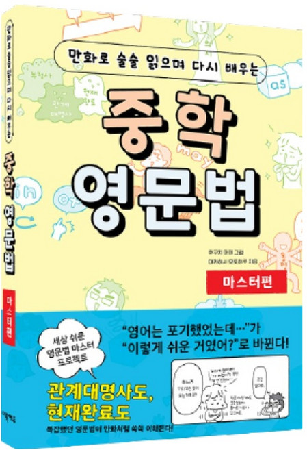 만화로 술술 읽으며 다시 배우는중학 영문법 마스터편, 영어(문법)