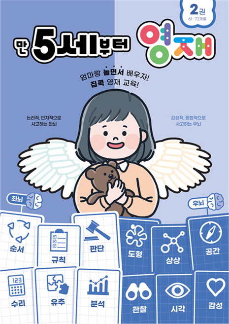 만 5세부터 영재 2 : 61~72개월, 올드스테어즈