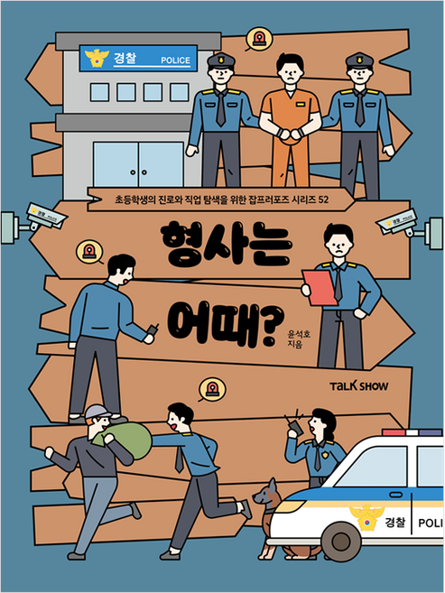 형사는 어때?, 52, 토크쇼, 윤석호