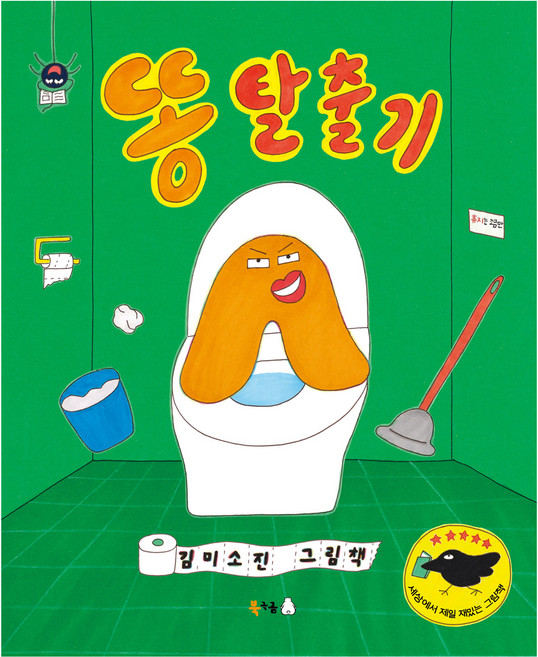 똥 탈출기, 꿈나무 그림책 124, 북극곰