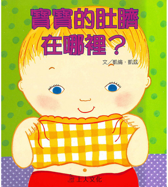 寶寶的肚臍在哪裡?, 凱倫凱茲精選幼兒書, 上人文化