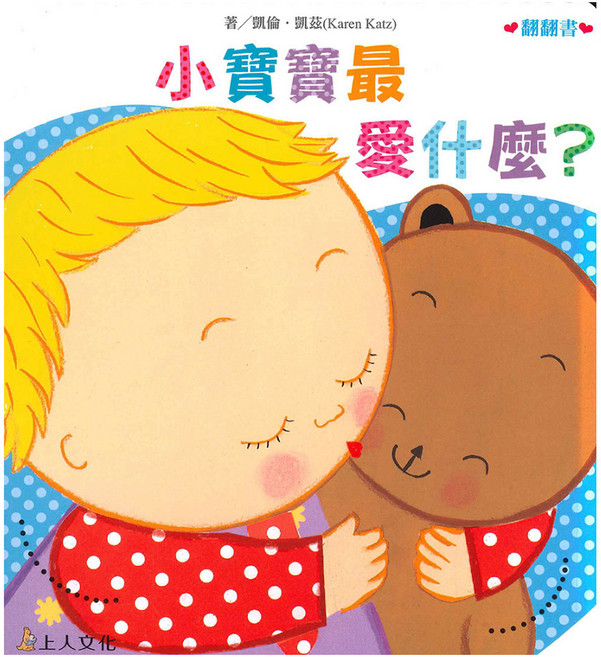 小寶寶最愛什麼?, 凱倫凱茲精選幼兒書, 上人文化