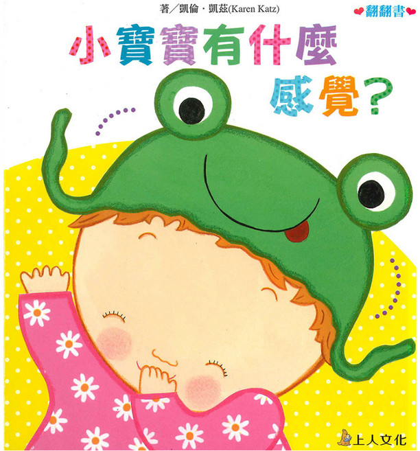 小寶寶有什麼感覺?, 凱倫凱茲精選幼兒書, 上人文化