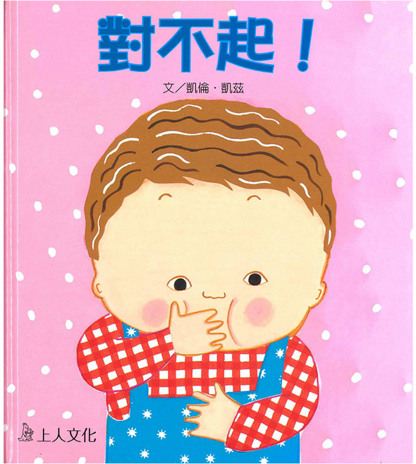 對不起!, 凱倫凱茲精選幼兒書, 上人文化