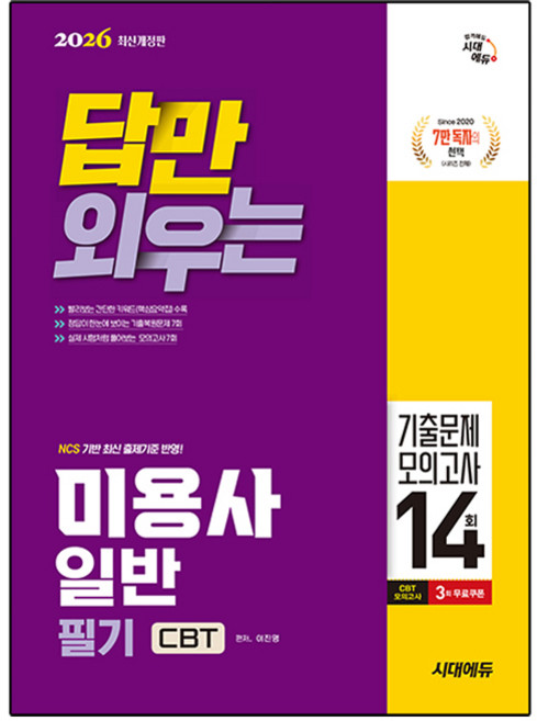 2026 시대에듀 답만 외우는 미용사 일반 필기 CBT기출문제 + 모의고사 14회 개정판, 시대고시기획