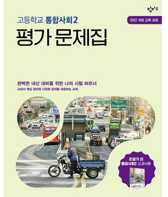 창비교육 고등학교 평가 문제집 (2022 개정 교육과정), 사회(통합사회2), 전학년