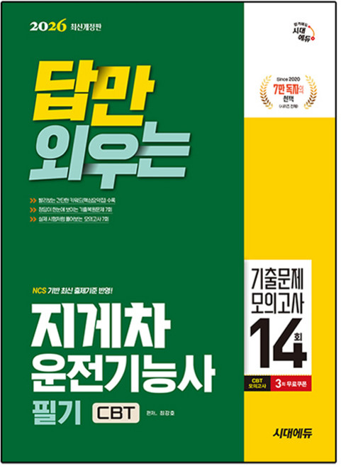 2026 답만 외우는 지게차운전기능사 필기 CBT기출문제 + 모의고사 14회 개정판, 시대에듀
