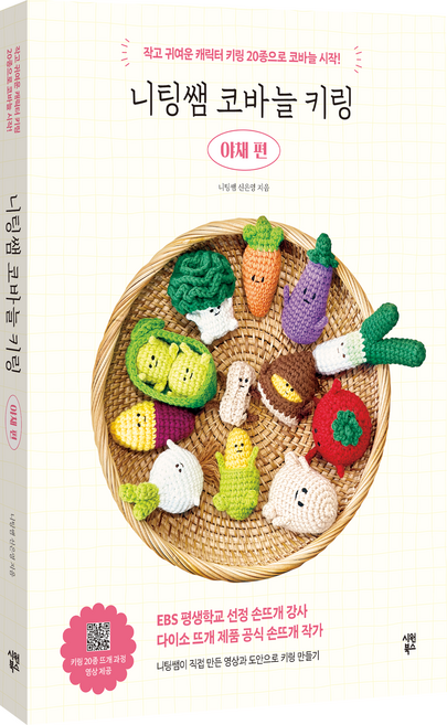 손뜨개가 처음인 당신을 위한니팅쌤 코바늘 키링 야채 편, 시원북스, 신은영