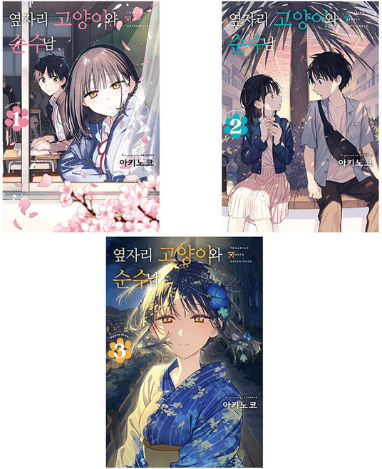 SlComic 漫畫 鄰座的貓與純情男 1~3集套書 全3集, D&C MEDIA, アキノコ