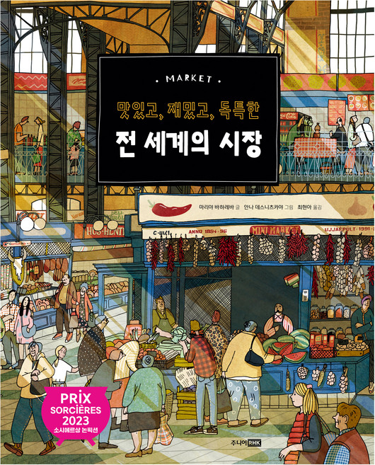 맛있고 재밌고 독특한 전 세계의 시장, 마리야 바하레바, 주니어RHK