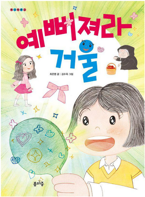 예뻐져라 거울 : 개나리문고, 봄마중, 최은영