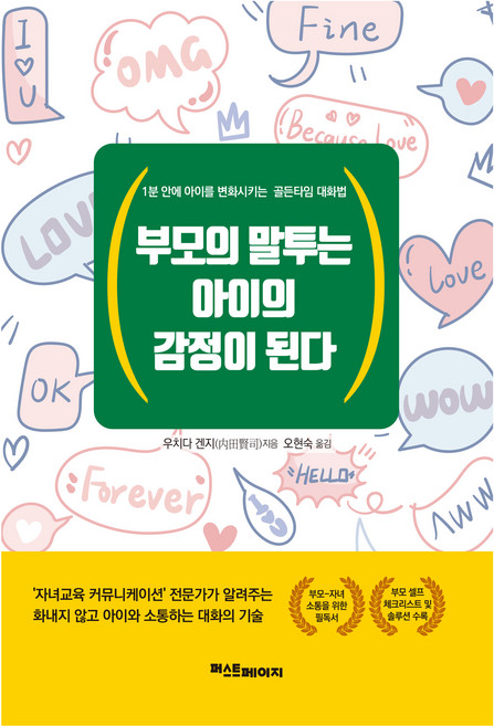 부모의 말투는 아이의 감정이 된다:1분 안에 아이를 변화시키는 골든타임 대화법, 우치다 겐지 저/오현숙 역, 퍼스트페이지