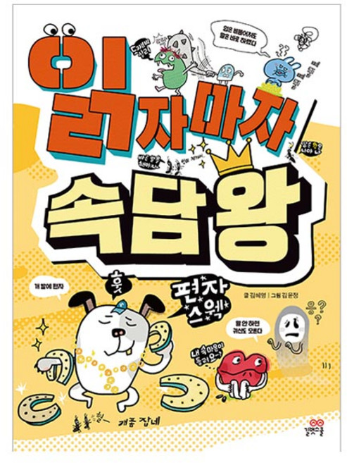 읽자마자 속담 왕, 길벗스쿨, 초등 1~2학년