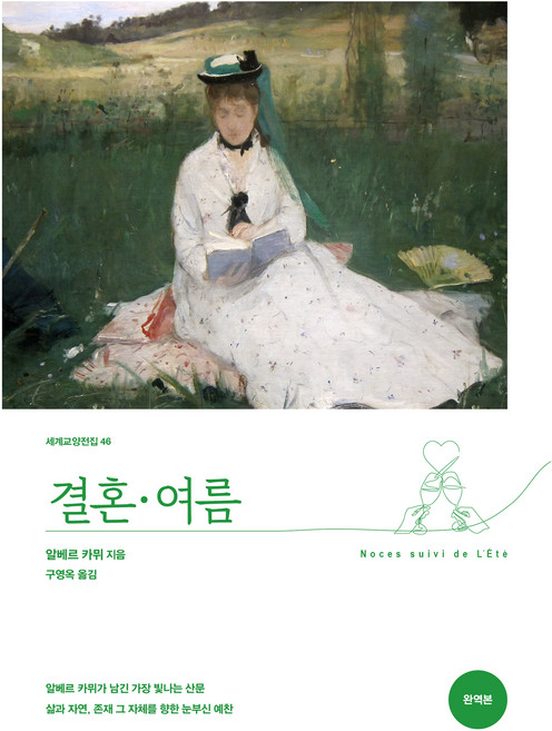 결혼·여름, 올리버, 알베르 카뮈