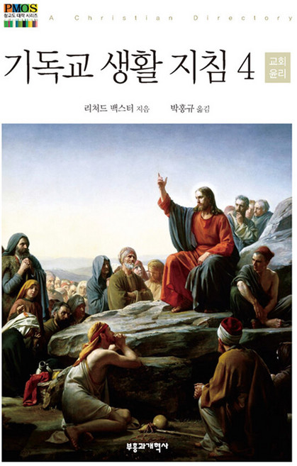기독교 생활 지침 4 : 교회 윤리, 부흥과개혁사, 리처드 백스터