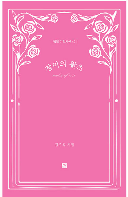 장미의 왈츠, 밥북, 김주옥