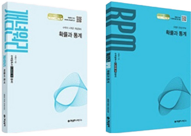 개념원리 + RPM 세트, 수학(확률과 통계), 고등 2학년