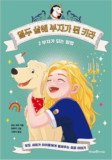 열두 살에 부자가 된 키라 2: 부자가 되는 방법, 2 부자가 되는 방법, 미래엔아이세움, 보도 섀퍼