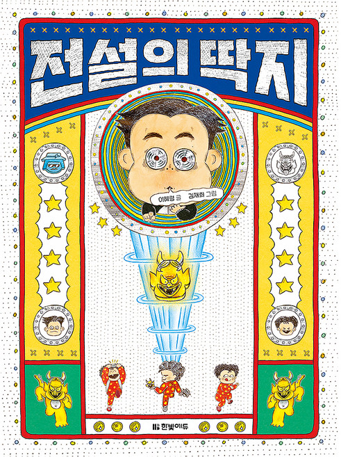 전설의 딱지, 1권, 한빛에듀, 이혜령 글/김재희 그림